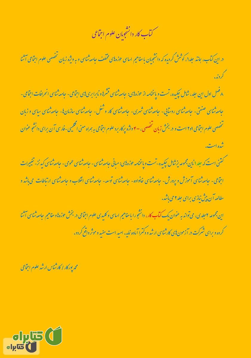 پشت جلد کتاب گلچین حوزه‌ها و مفاهیم جامعه شناسی (2)