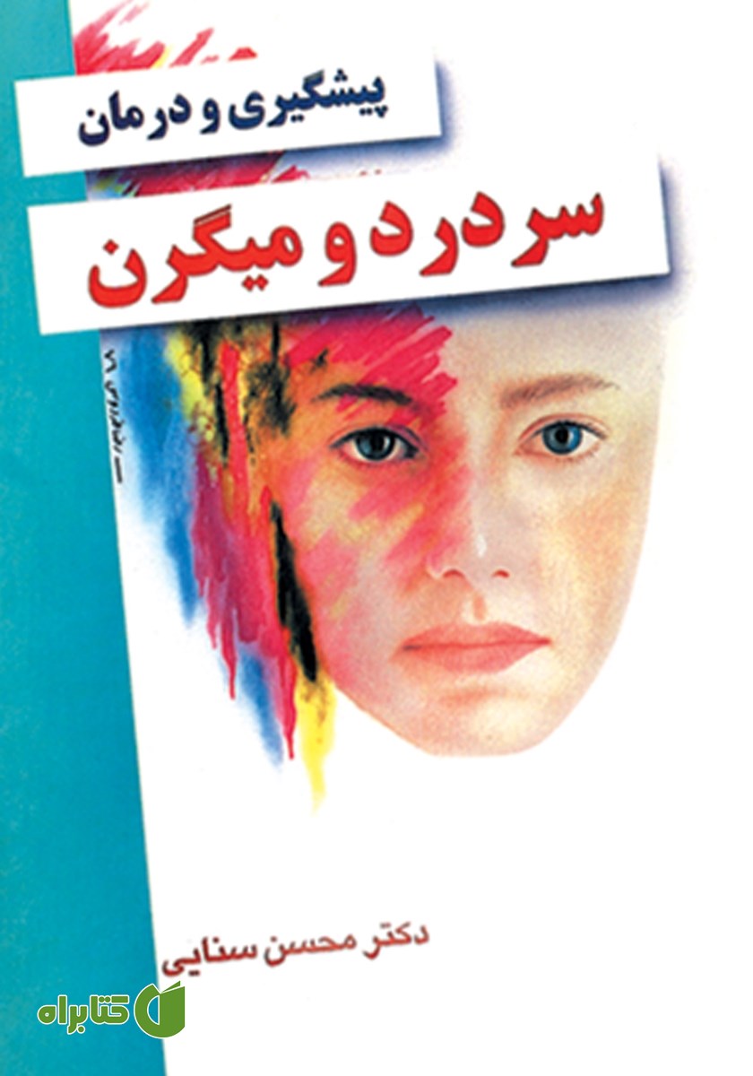 کتاب پیشگیری و درمان سردرد و میگرن