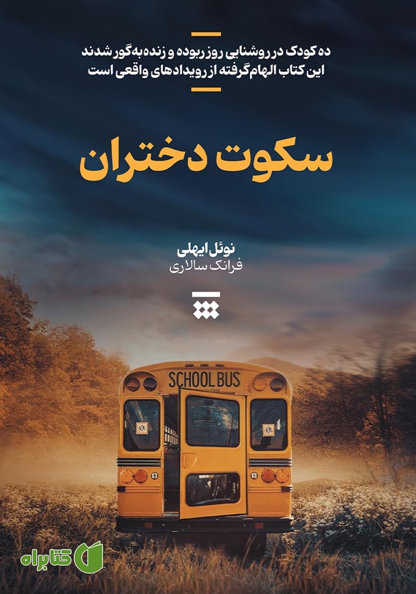 کتاب سکوت دختران