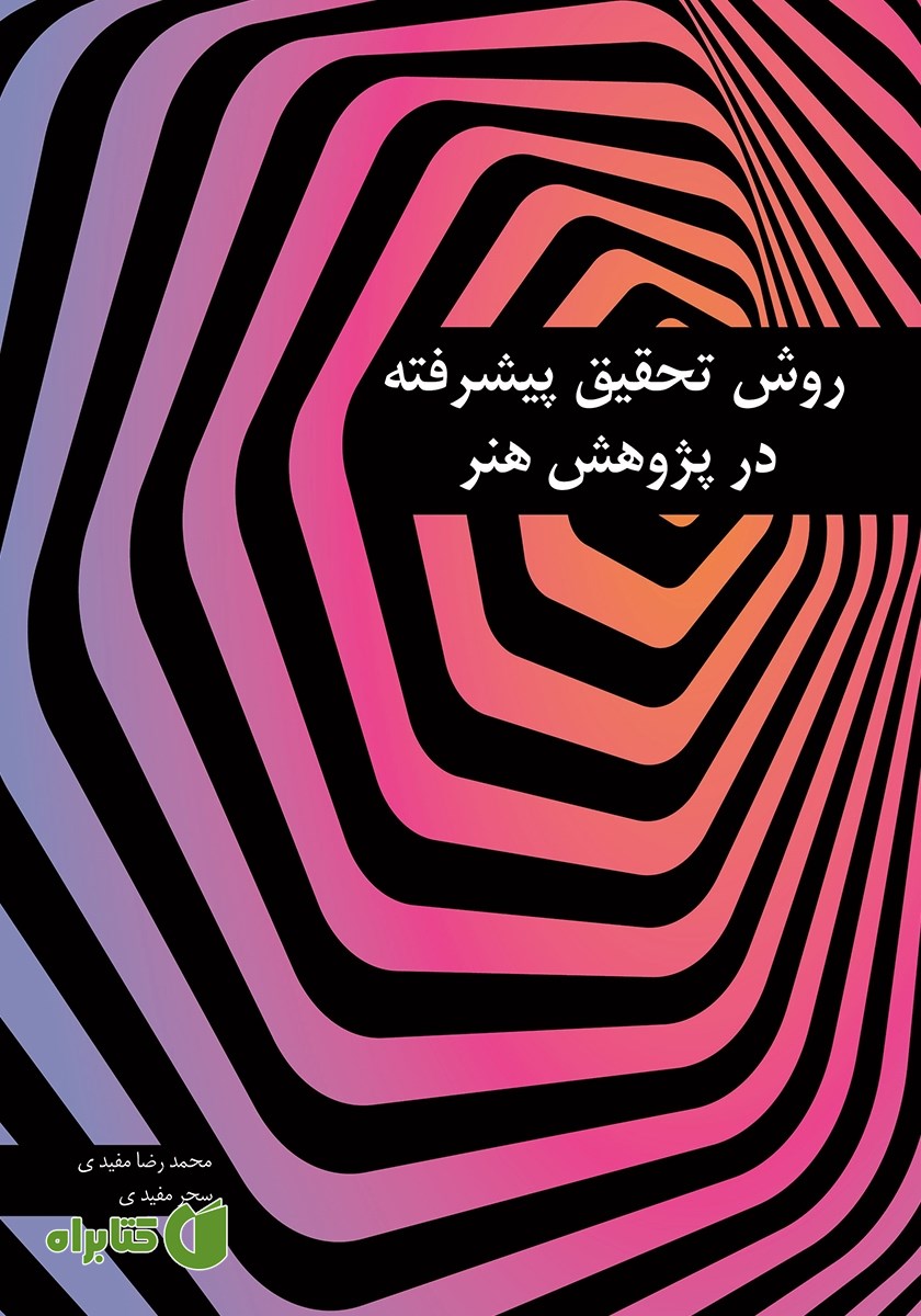 کتاب روش تحقیق پیشرفته در پژوهش هنر