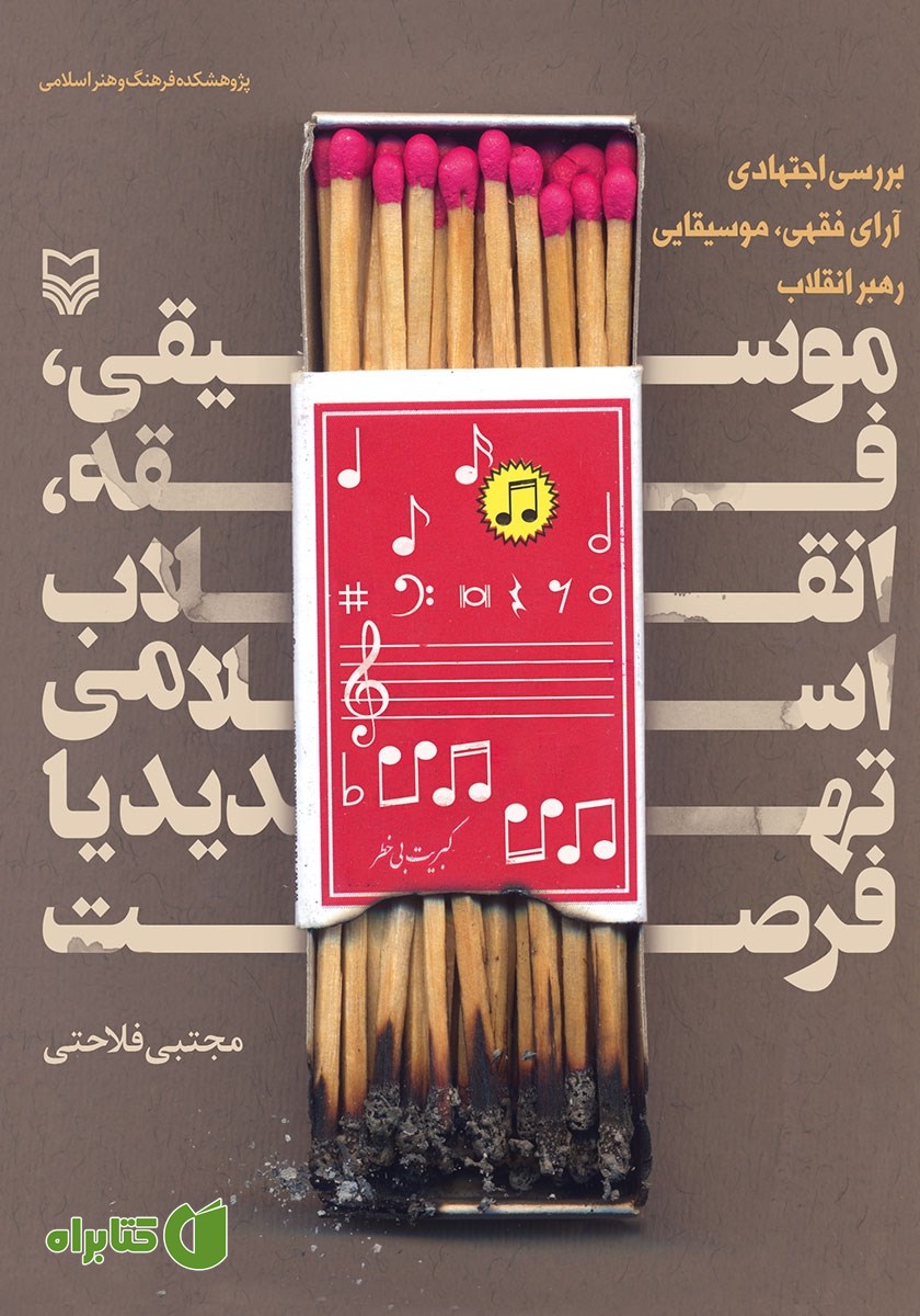 کتاب موسیقی، فقه، انقلاب اسلامی تهدید یا فرصت