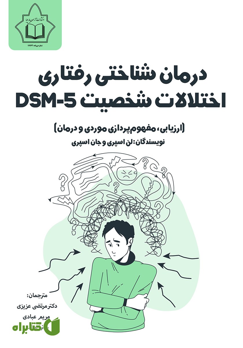 کتاب درمان شناختی رفتاری اختلالات شخصیت DSM-5