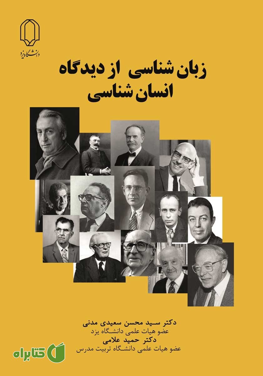 کتاب زبان شناسی از دیدگاه انسان شناسی