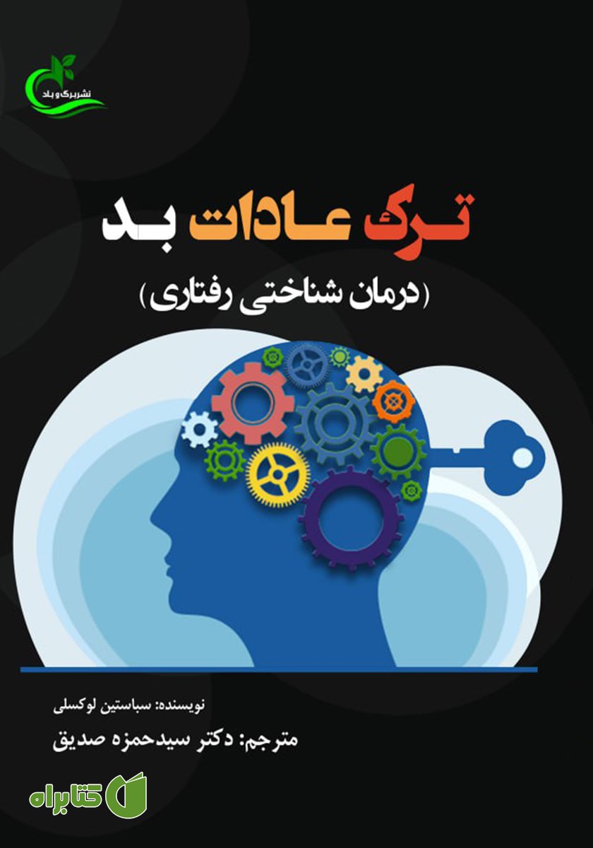 کتاب ترک عادات بد