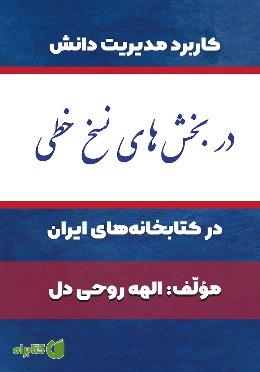 کتاب کاربرد مدیریت دانش در بخش‌‌‌‌های نسخ خطی در کتابخانه‌‌‌‌های ایران