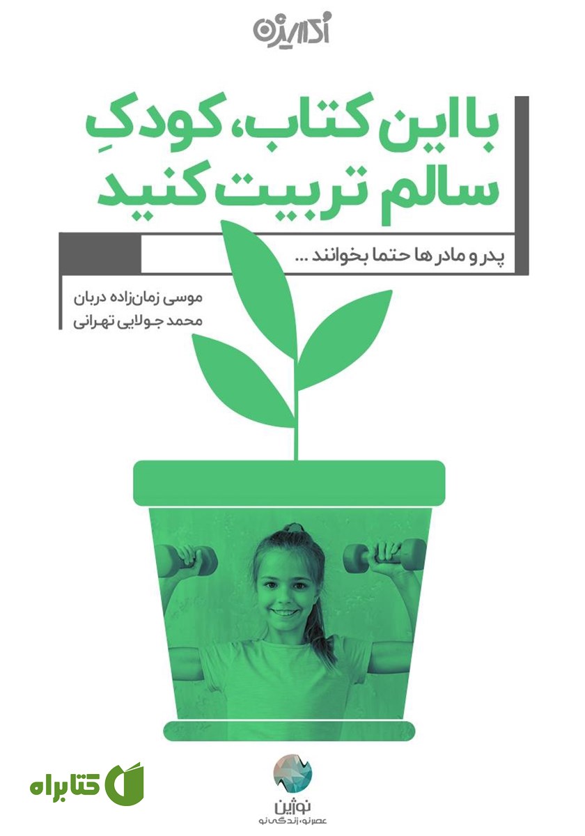 کتاب با این کتاب کودک سالم تربیت کنید