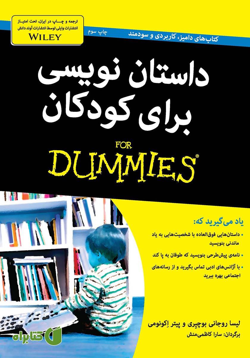 کتاب داستان نویسی برای کودکان