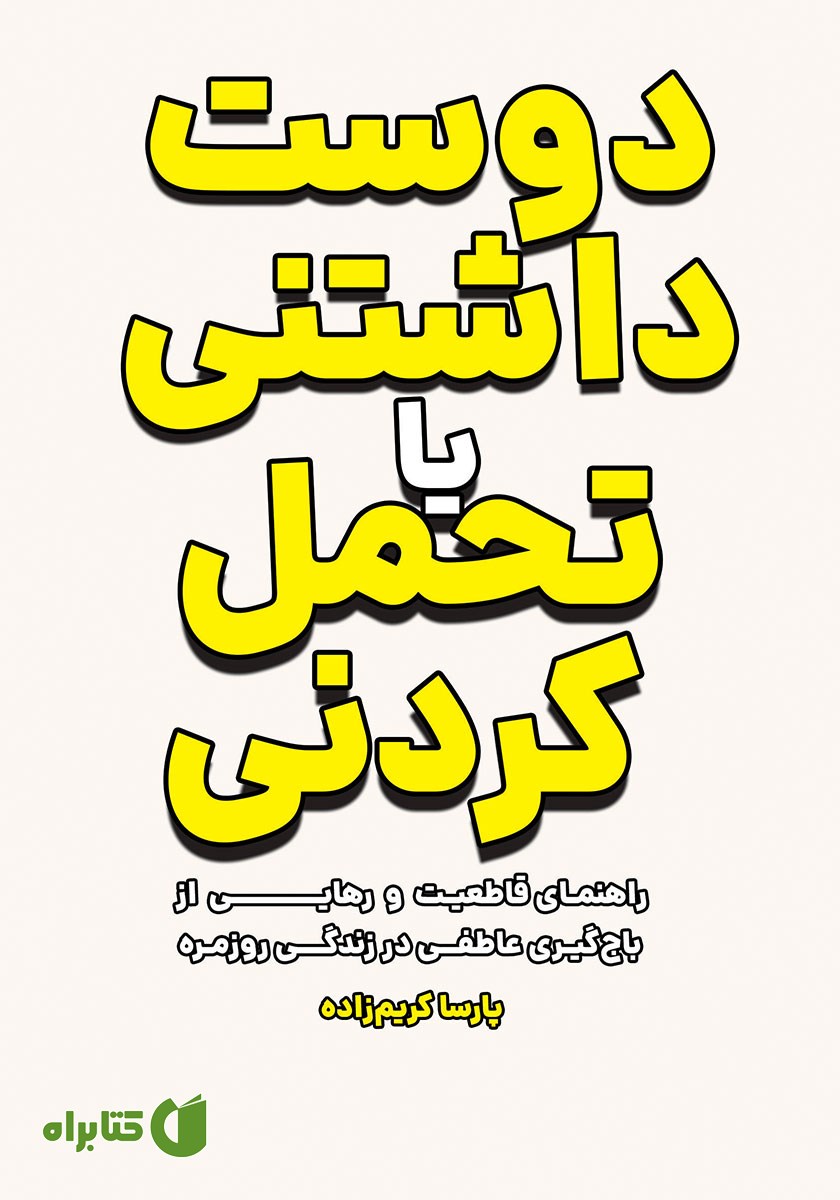 کتاب دوست داشتنی یا تحمل کردنی