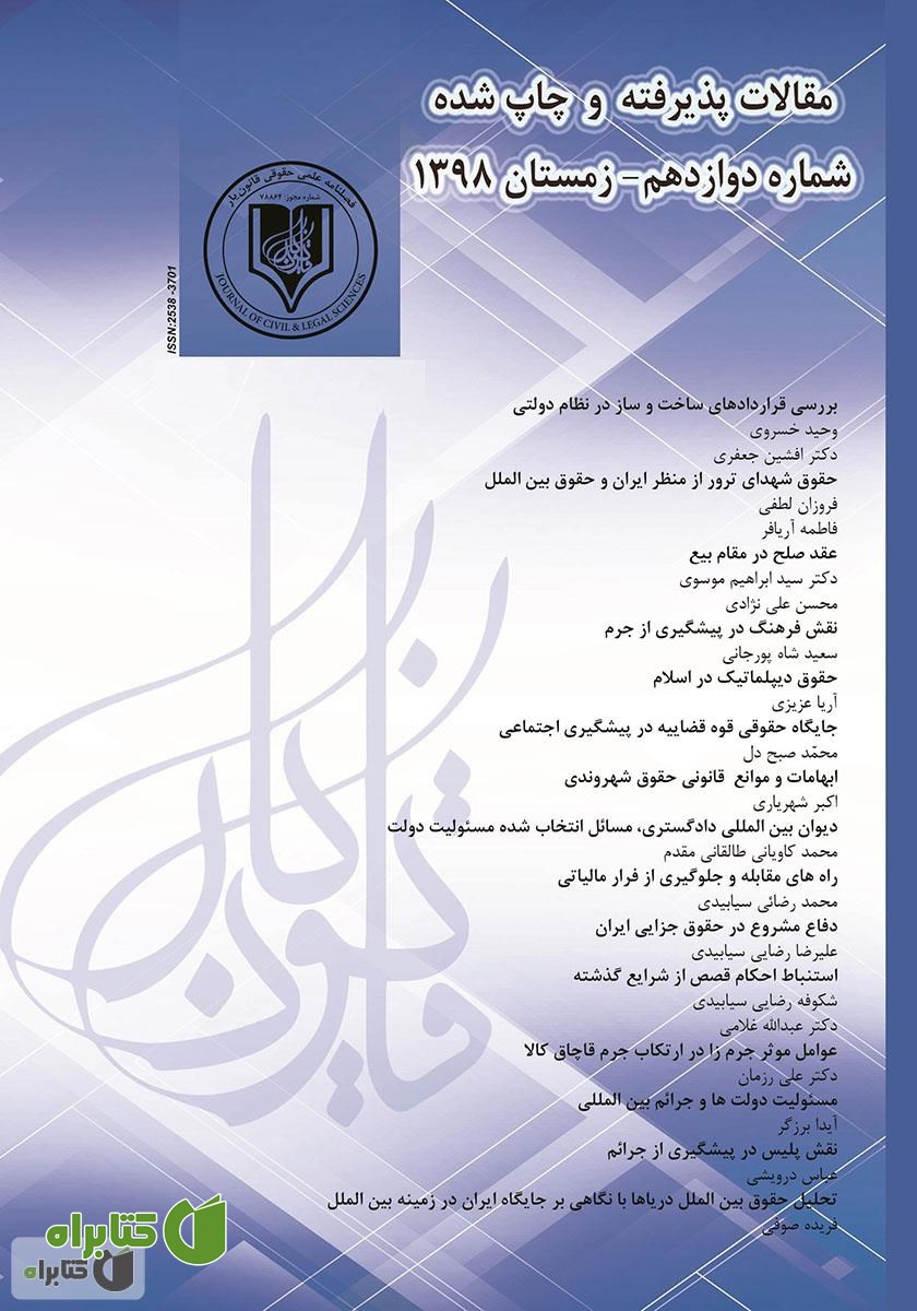 فصلنامه علمی - حقوقی قانون یار - شماره دوازدهم - زمستان 1398