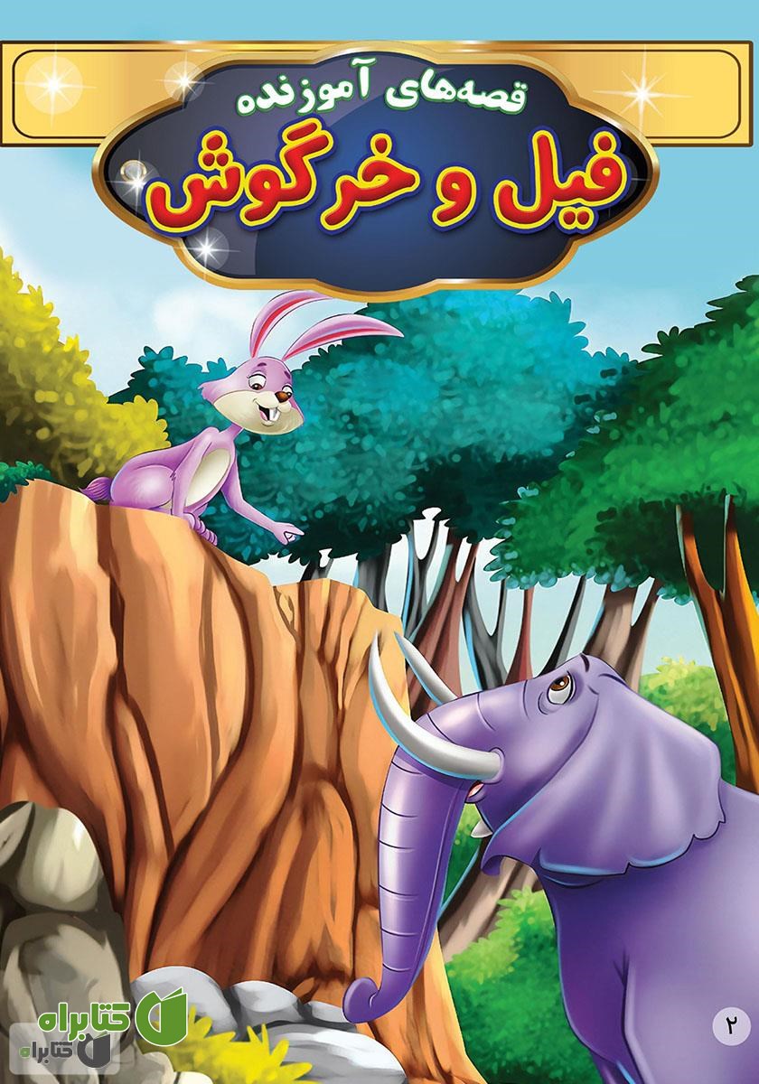 کتاب فیل و خرگوش
