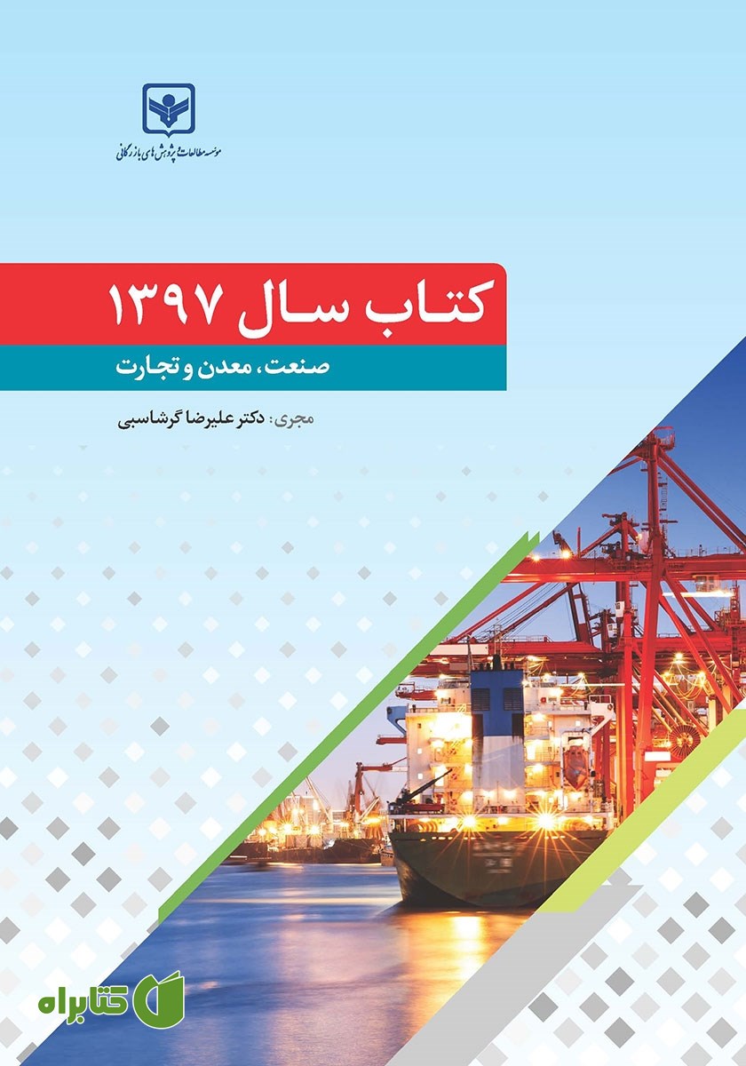 کتاب سال 1397 صنعت، معدن و تجارت