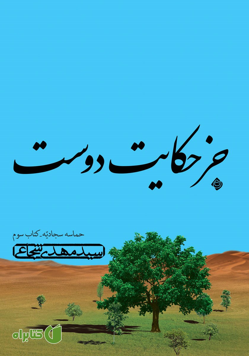 کتاب صوتی جز حکایت دوست