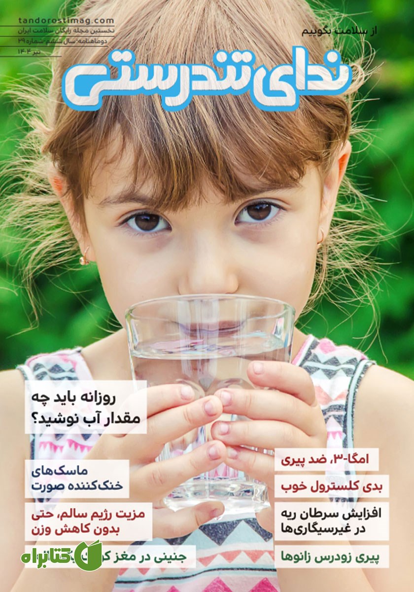 مجله ندای تندرستی، شماره 29، تیر 1404