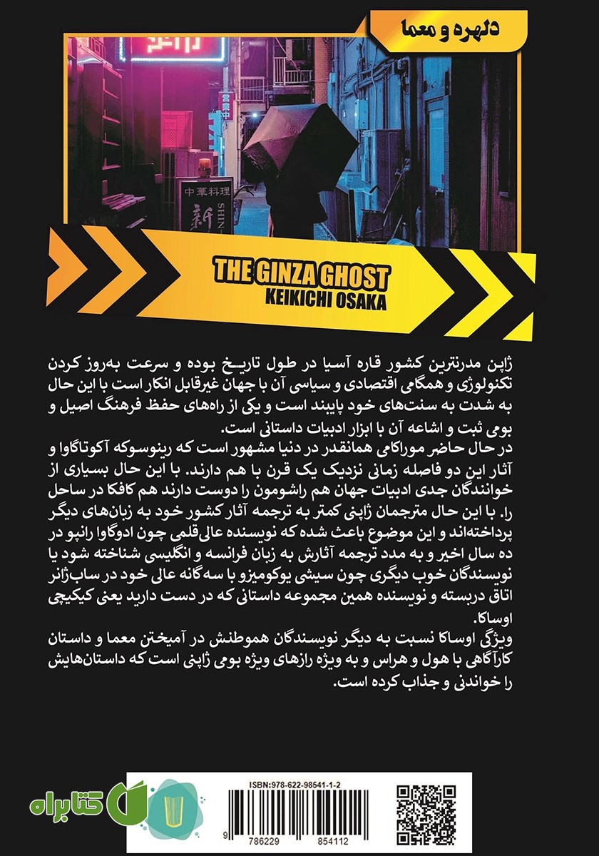 پشت جلد کتاب شبح گینزا