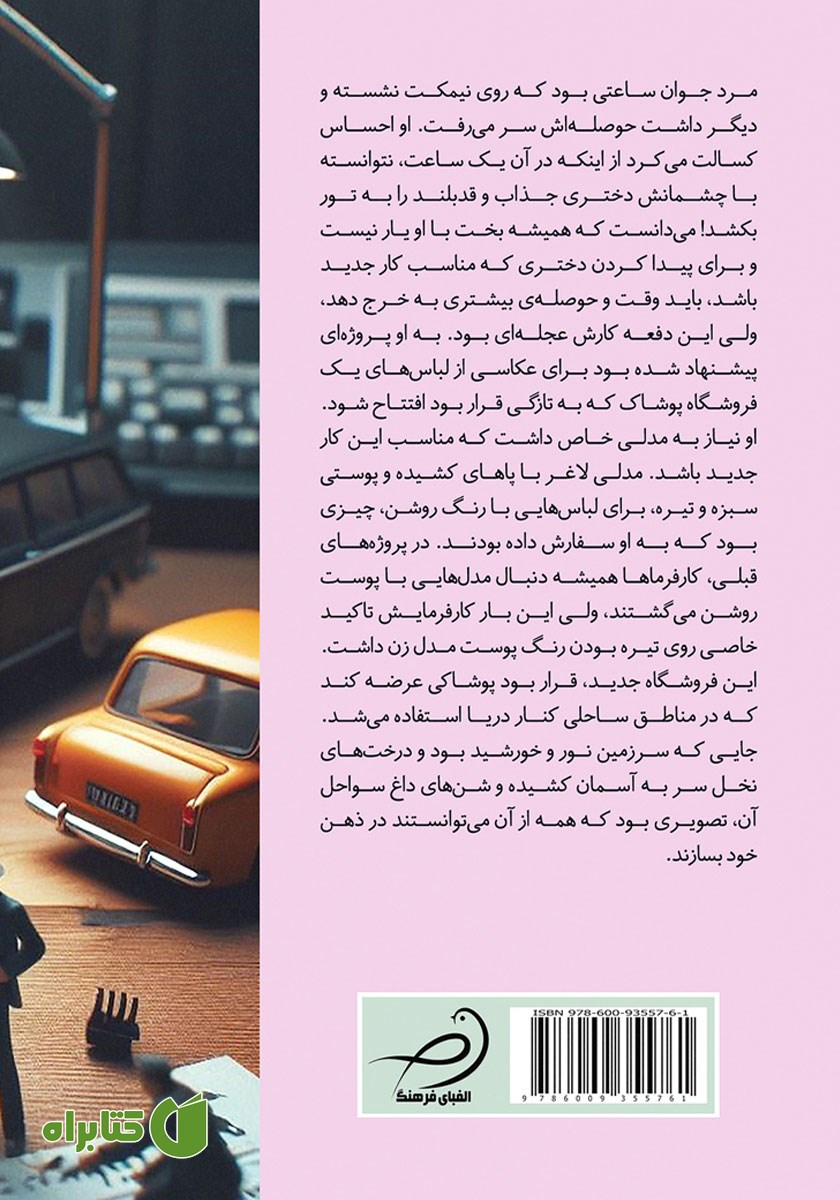 پشت جلد کتاب عکاسی از جنایتی عادی
