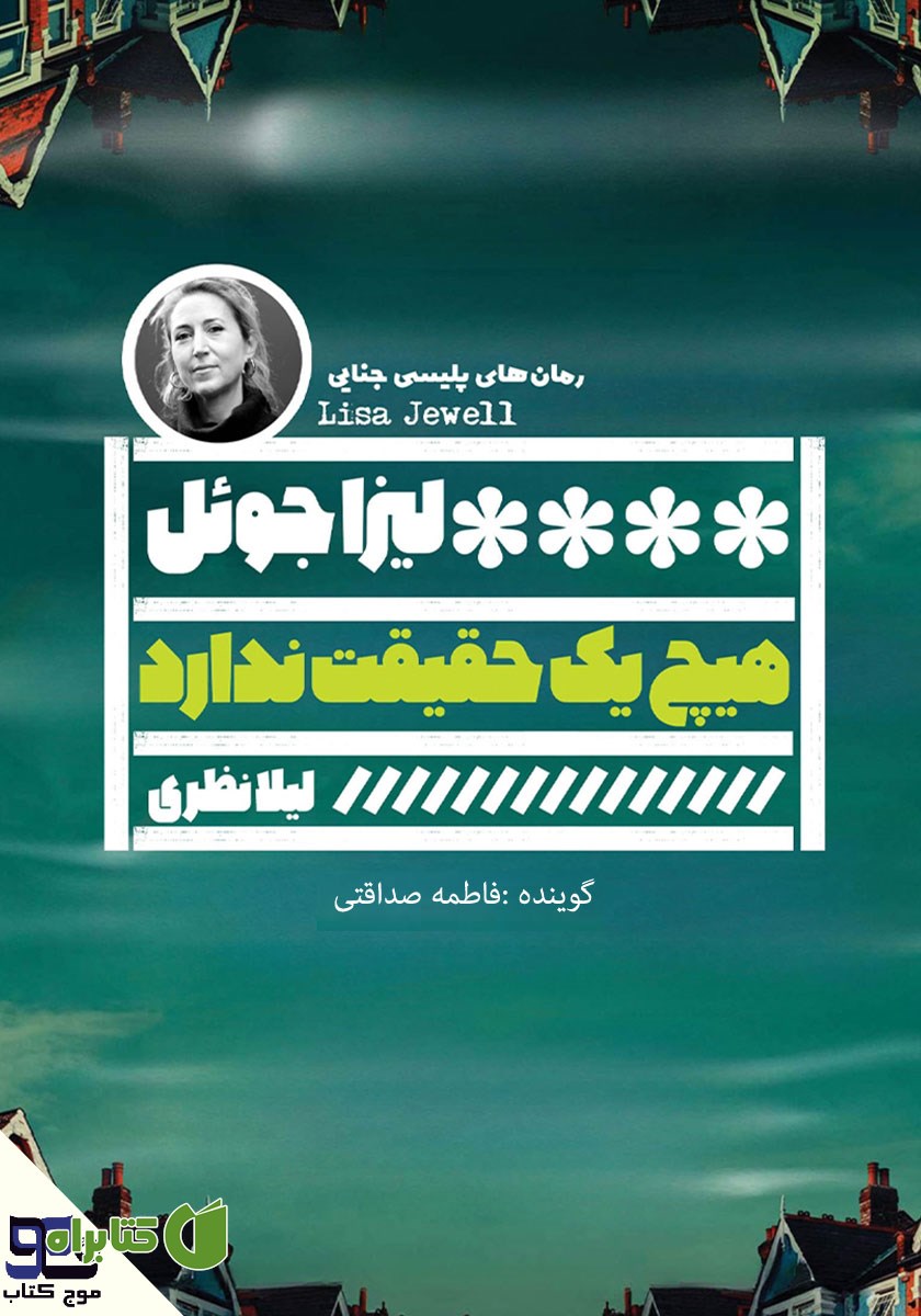 کتاب صوتی هیچ یک حقیقت ندارد