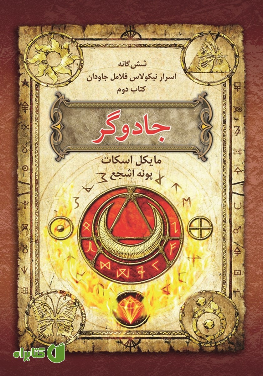 کتاب اسرار نیکولاس فلامل جاودان 2: جادوگر