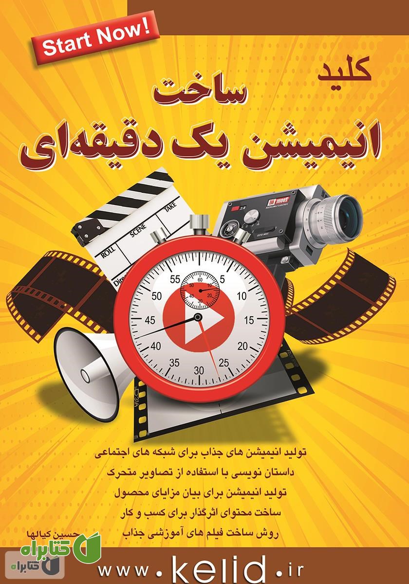 کتاب کلید ساخت انیمیشن یک دقیقه‌ای