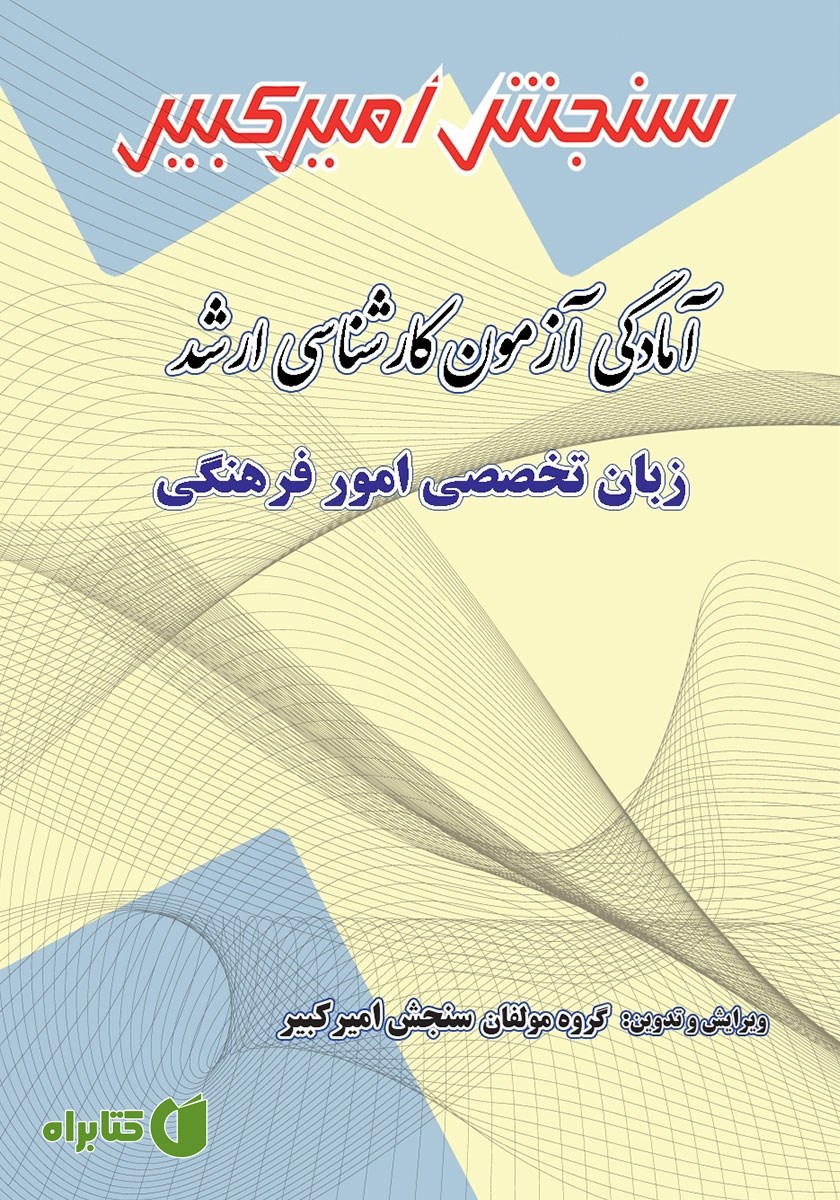 کتاب آمادگی آزمون کارشناسی ارشد زبان تخصصی امور فرهنگی