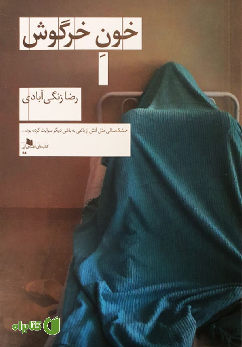 کتاب خون خرگوش