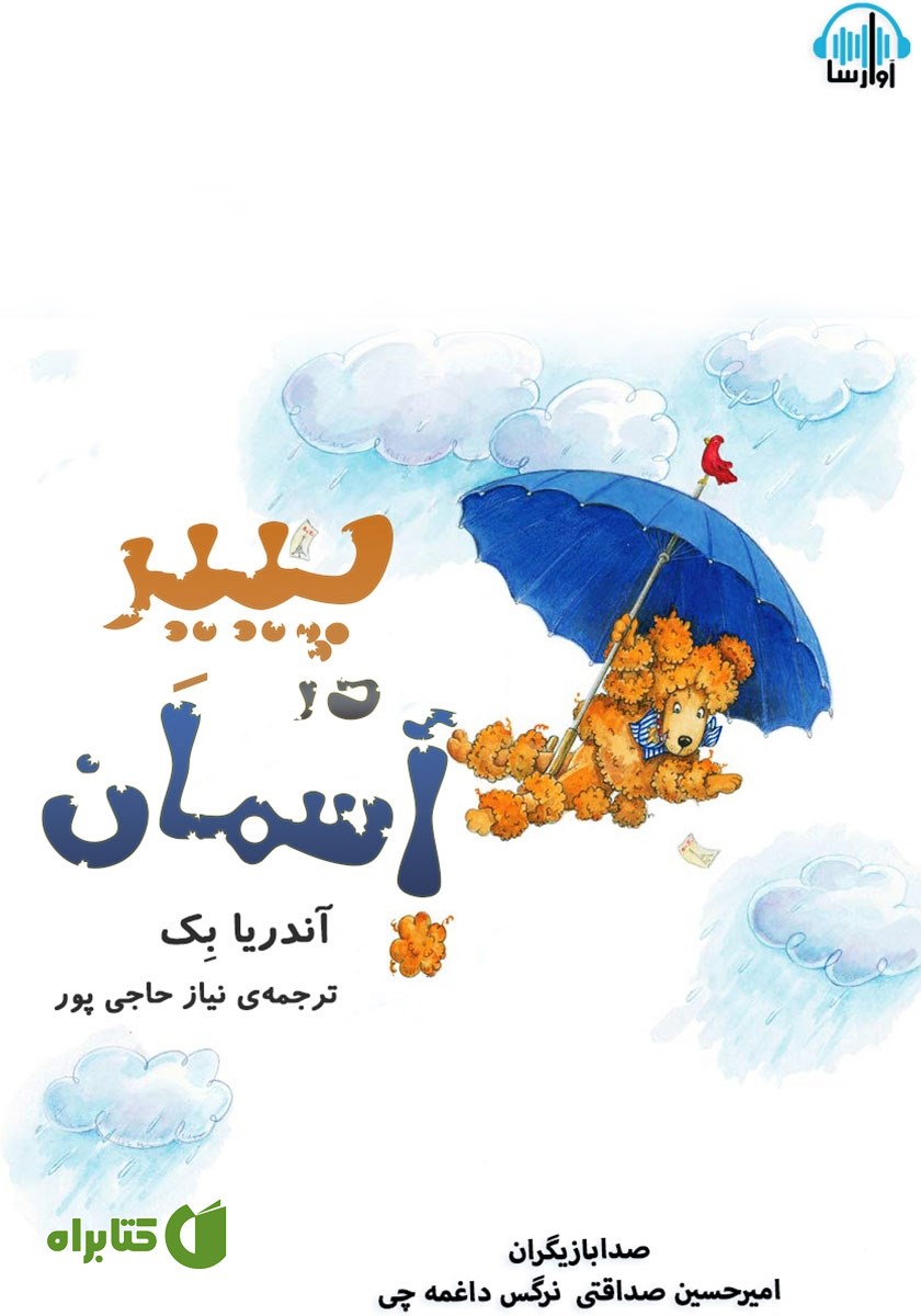 کتاب صوتی پییر در آسمان