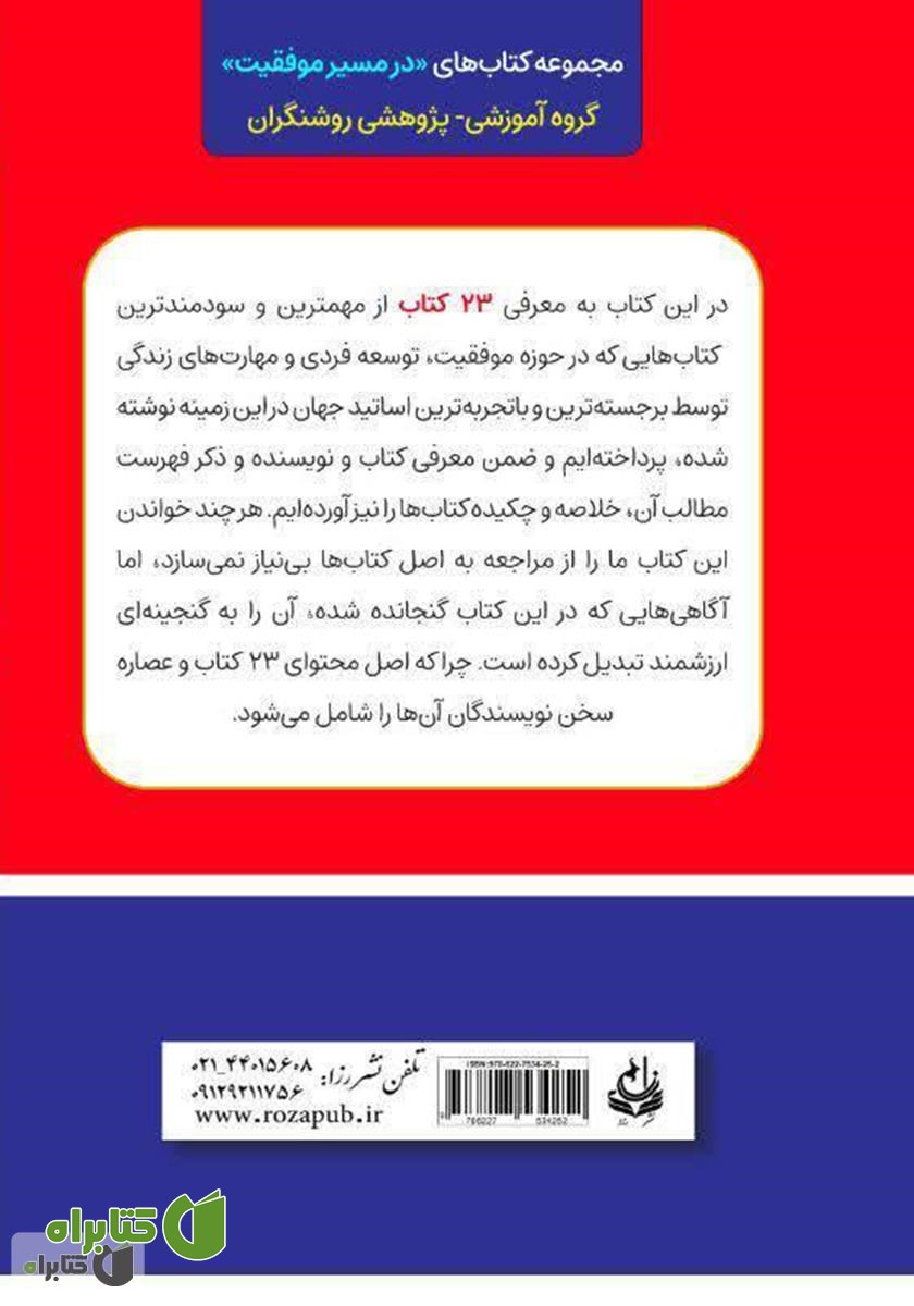پشت جلد کتاب 23 در 1: معرفی و خلاصه 23 کتاب ارزشمندی که در حوزه موفقیت باید خواند