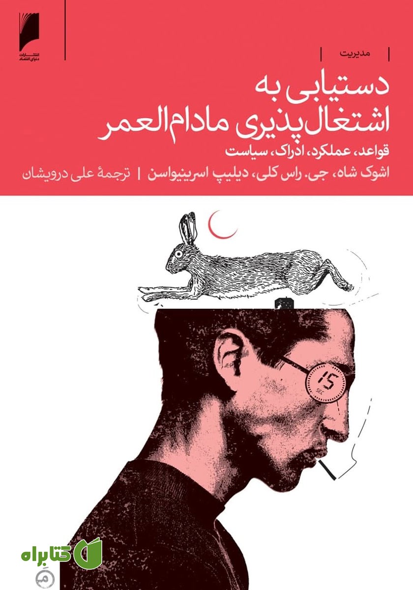 کتاب دستیابی به اشتغال‌ پذیری مادام‌ العمر
