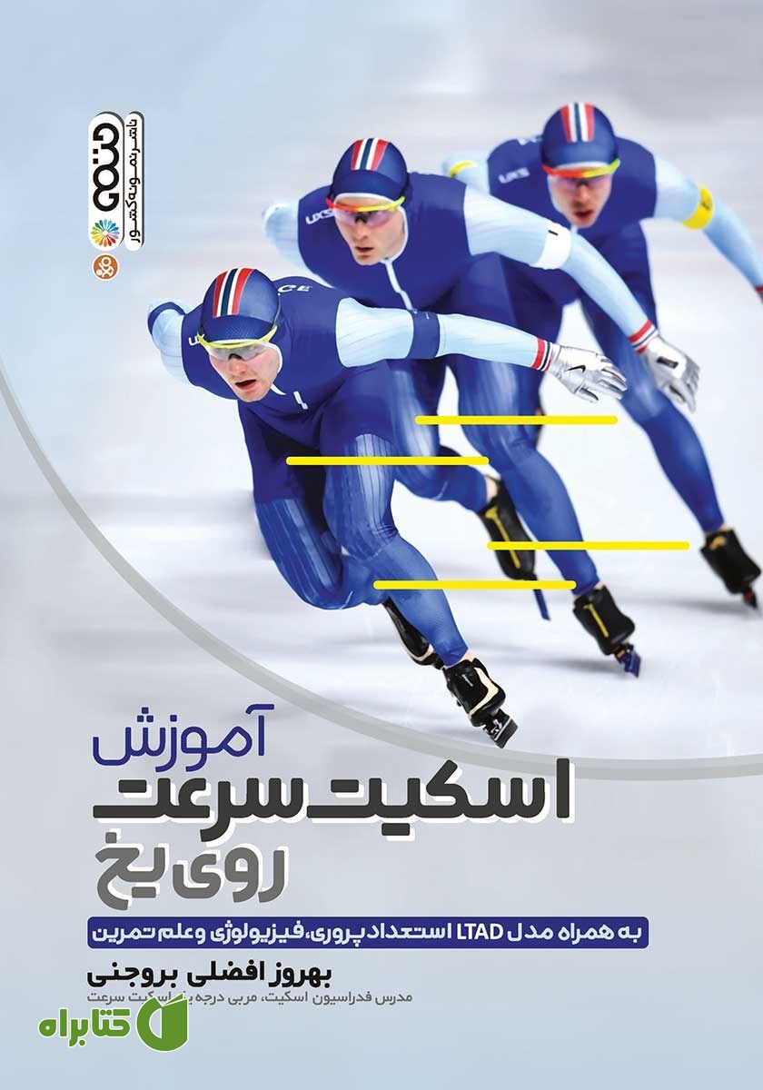 کتاب آموزش اسکیت سرعت روی یخ