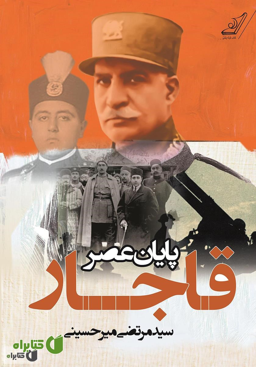 کتاب پایان عصر قاجار