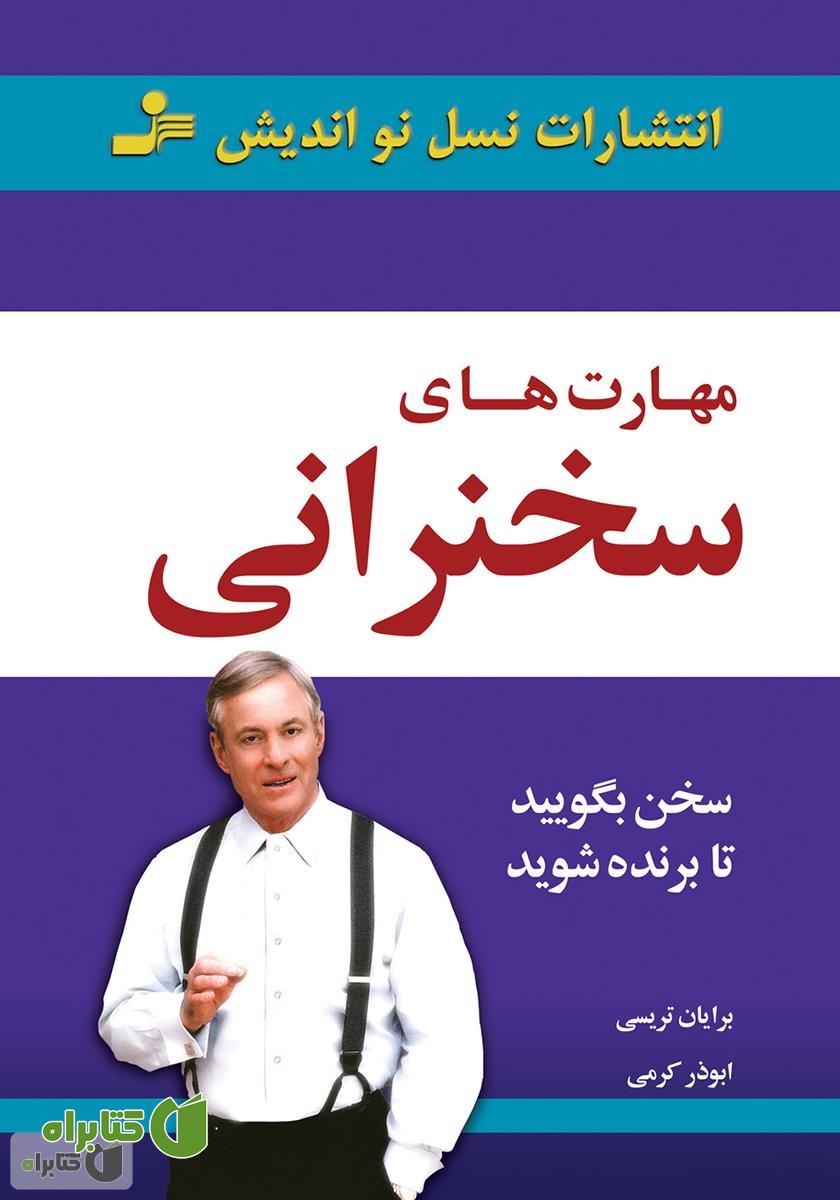 کتاب مهارت‌های سخنرانی: سخن بگویید تا برنده شوید