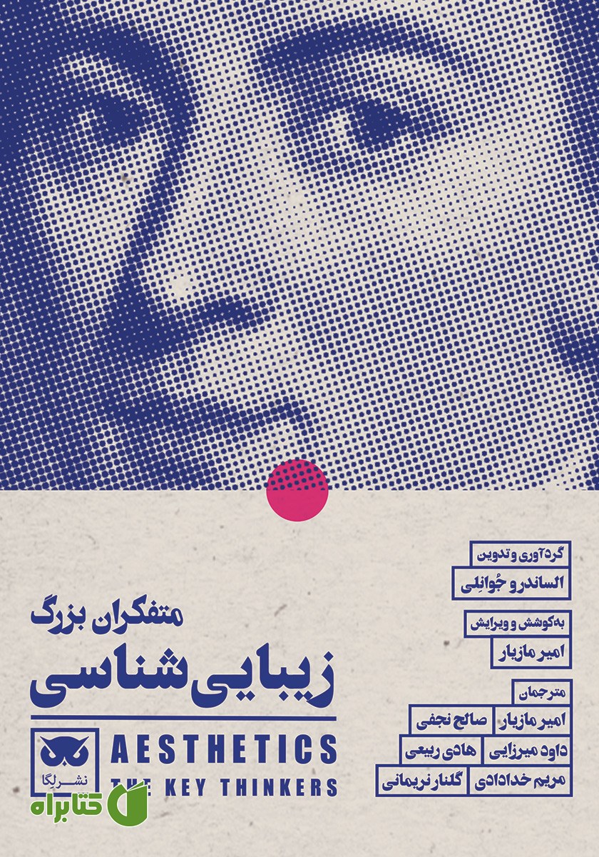 کتاب متفکران بزرگ زیبایی شناسی