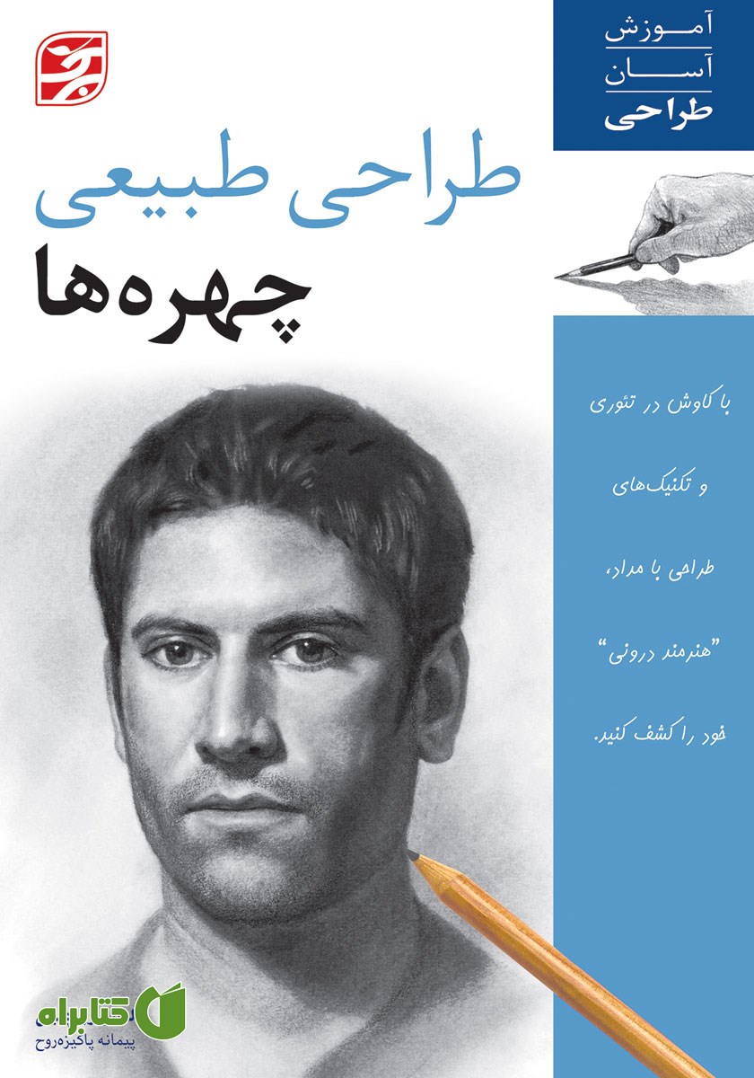کتاب طراحی طبیعی چهره‌ها
