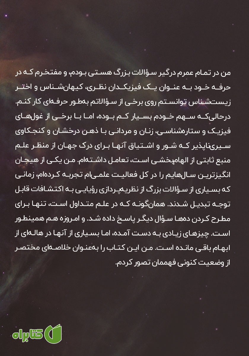 پشت جلد کتاب چه چیزی جهان را می‌خورد؟ و سایر سوالات کیهانی