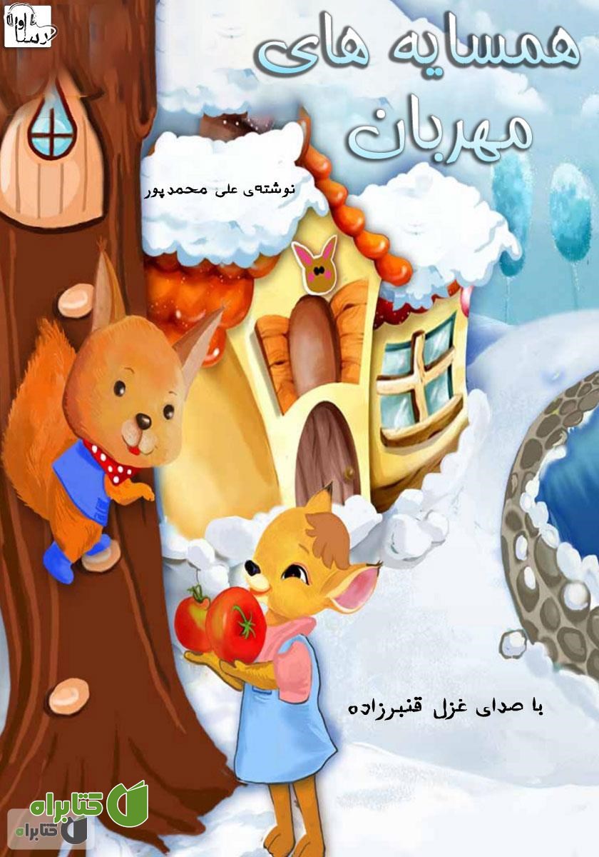 کتاب صوتی همسایه‌های مهربان