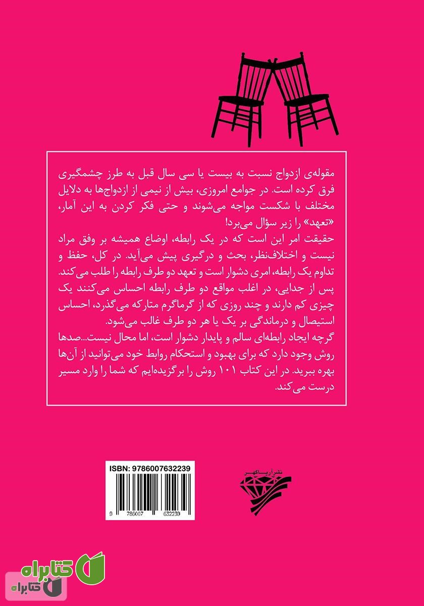 پشت جلد کتاب 101 نکته‌ی مهم برای بهبود روابط زناشویی و تداوم ازدواج