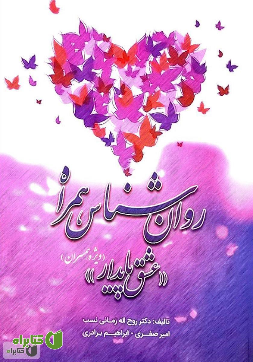 کتاب روانشناس همراه «عشق پایدار»