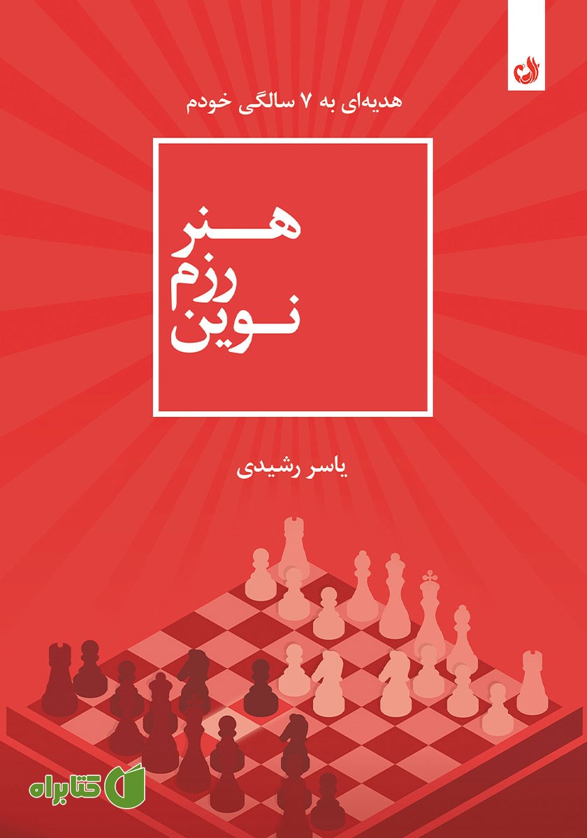 کتاب هنر رزم نوین