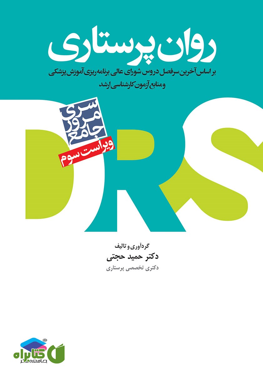 کتاب مرور جامع DRS روان پرستاری - ویراست سوم