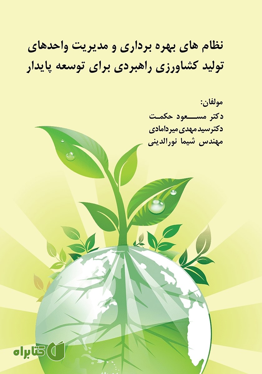 کتاب نظام‌های بهره‌برداری و مدیریت واحدهای تولید کشاورزی راهبردی برای توسعه پایدار