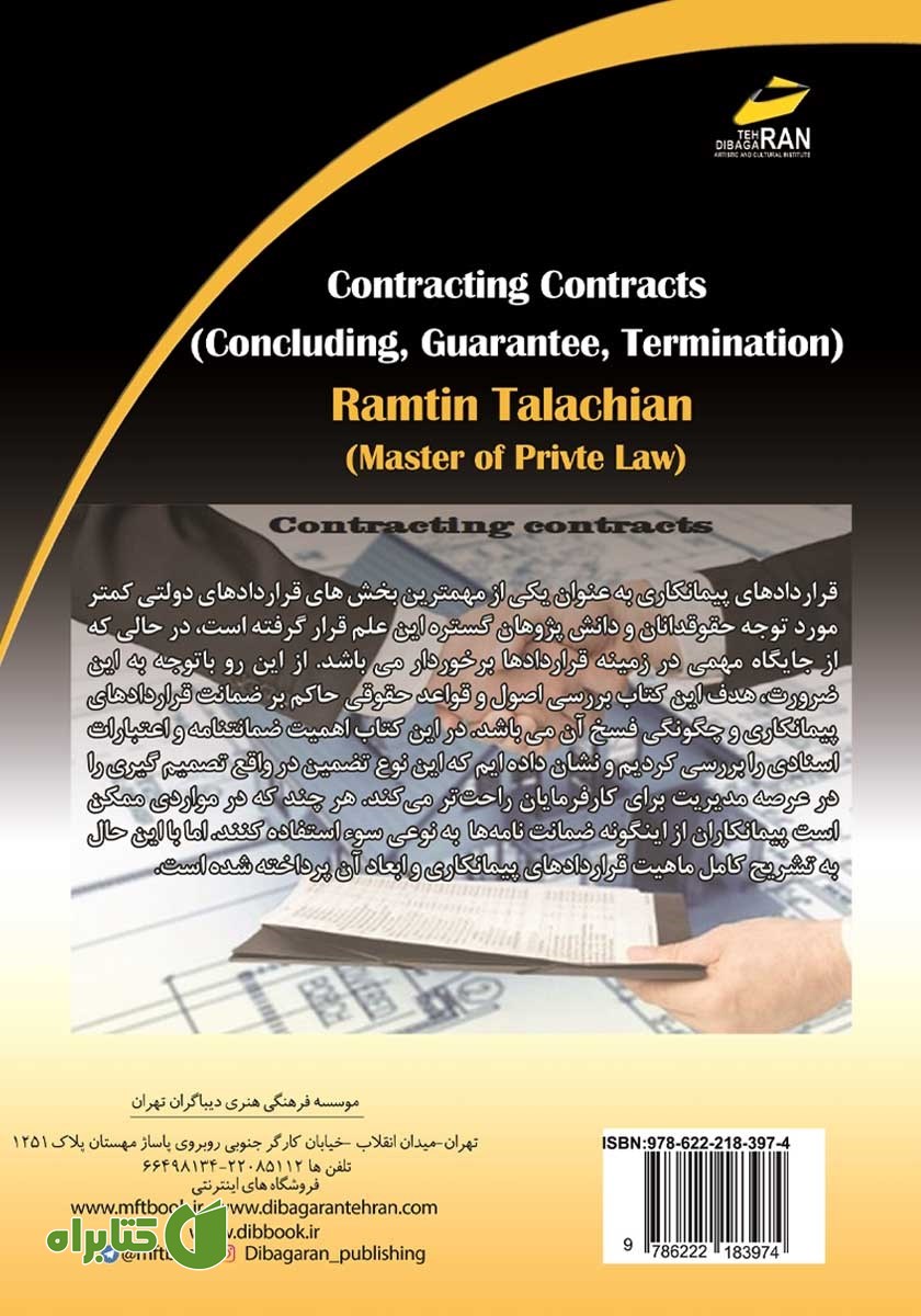 پشت جلد کتاب قراردادهای پیمانکاری