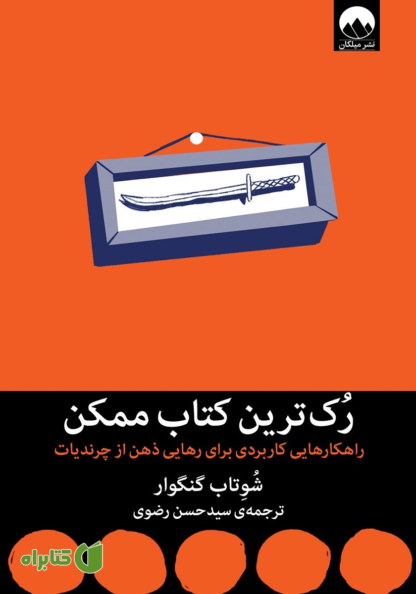 کتاب رک‌ترین کتاب ممکن