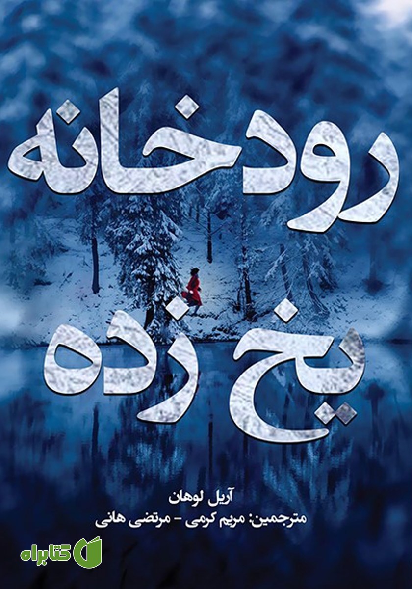 کتاب رودخانه یخ زده