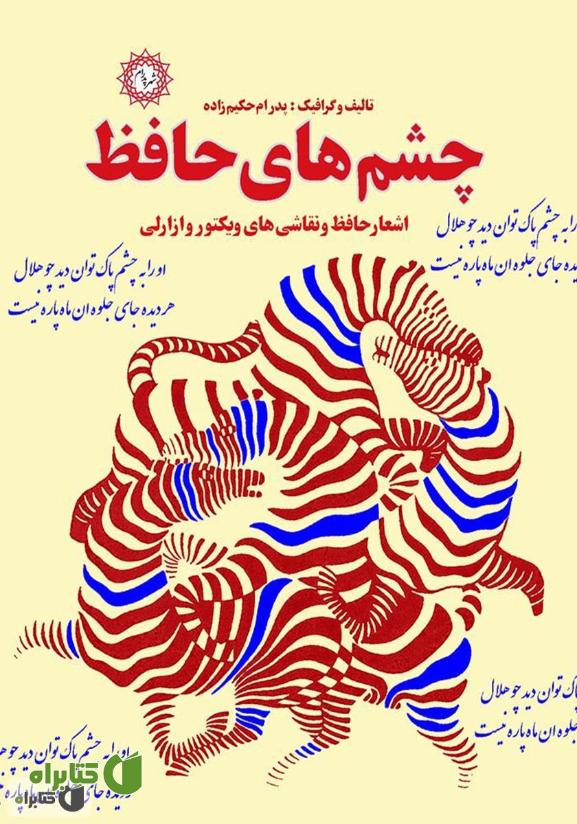 کتاب چشم‌های حافظ: اشعار حافظ و نقاشی‌های ویکتور وازارلی