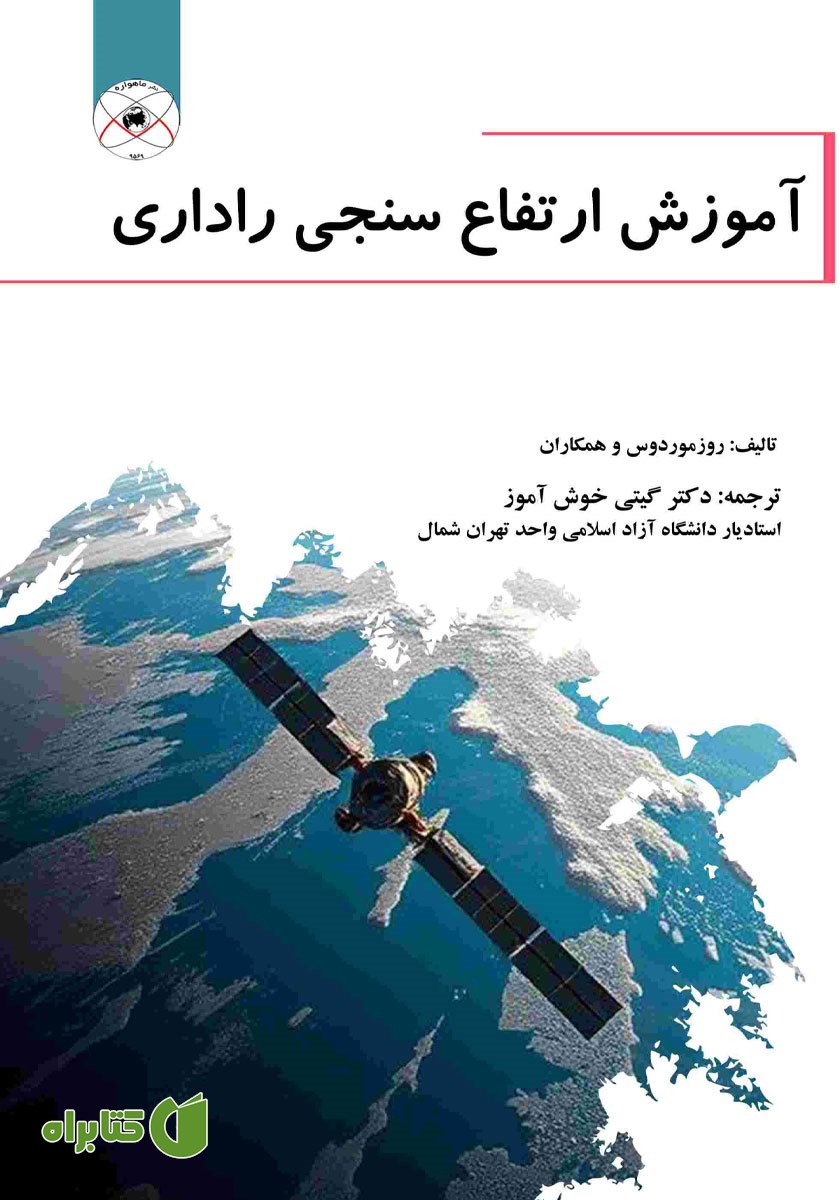 کتاب آموزش ارتفاع سنجی راداری