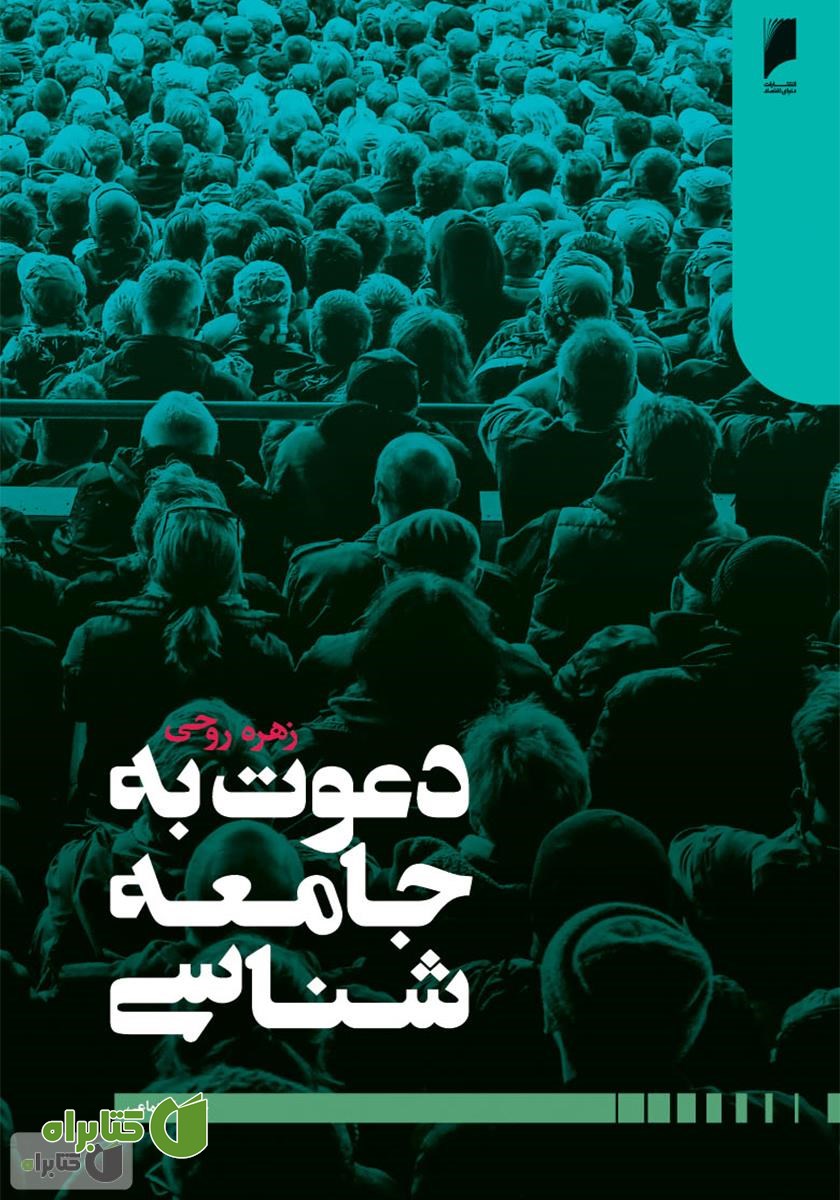 کتاب دعوت به جامعه شناسی