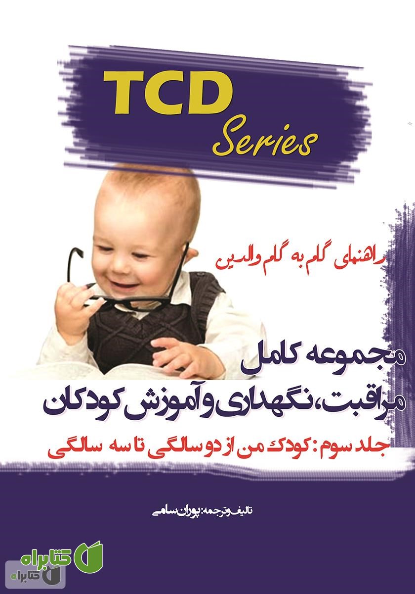 کتاب مجموعه کامل مراقبت، نگهداری و آموزش کودکان - جلد سوم