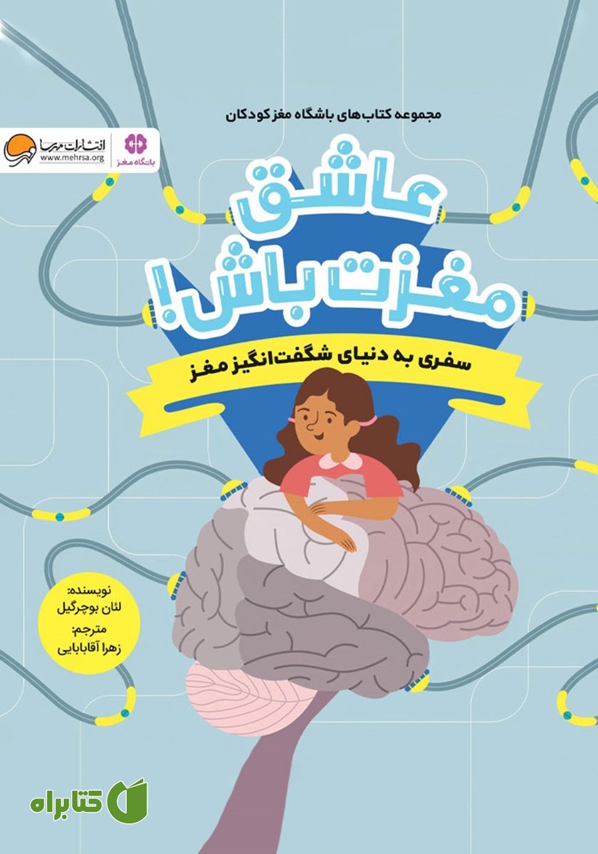 کتاب عاشق مغزت باش!