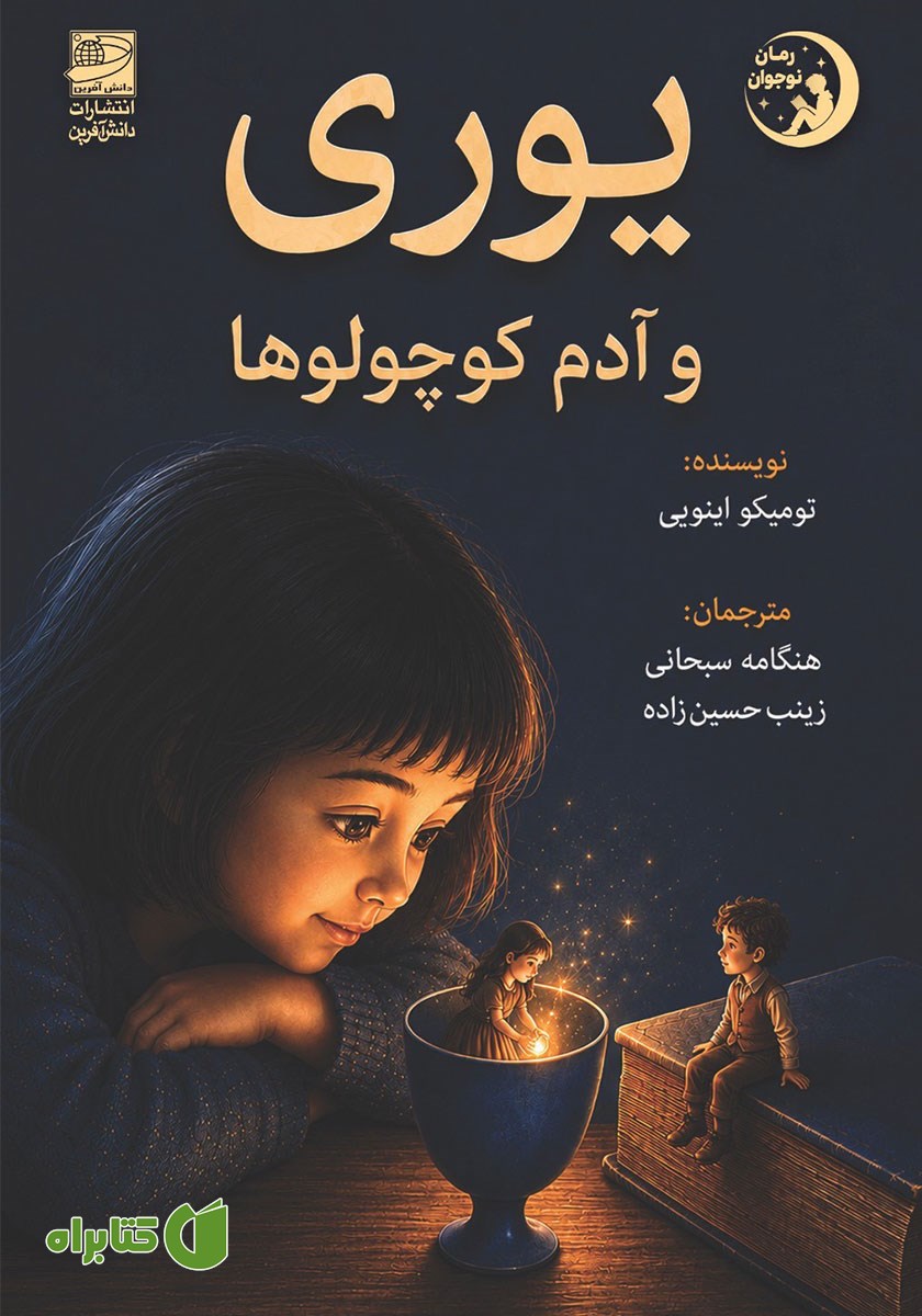 کتاب یوری و آدم کوچولو‌ها