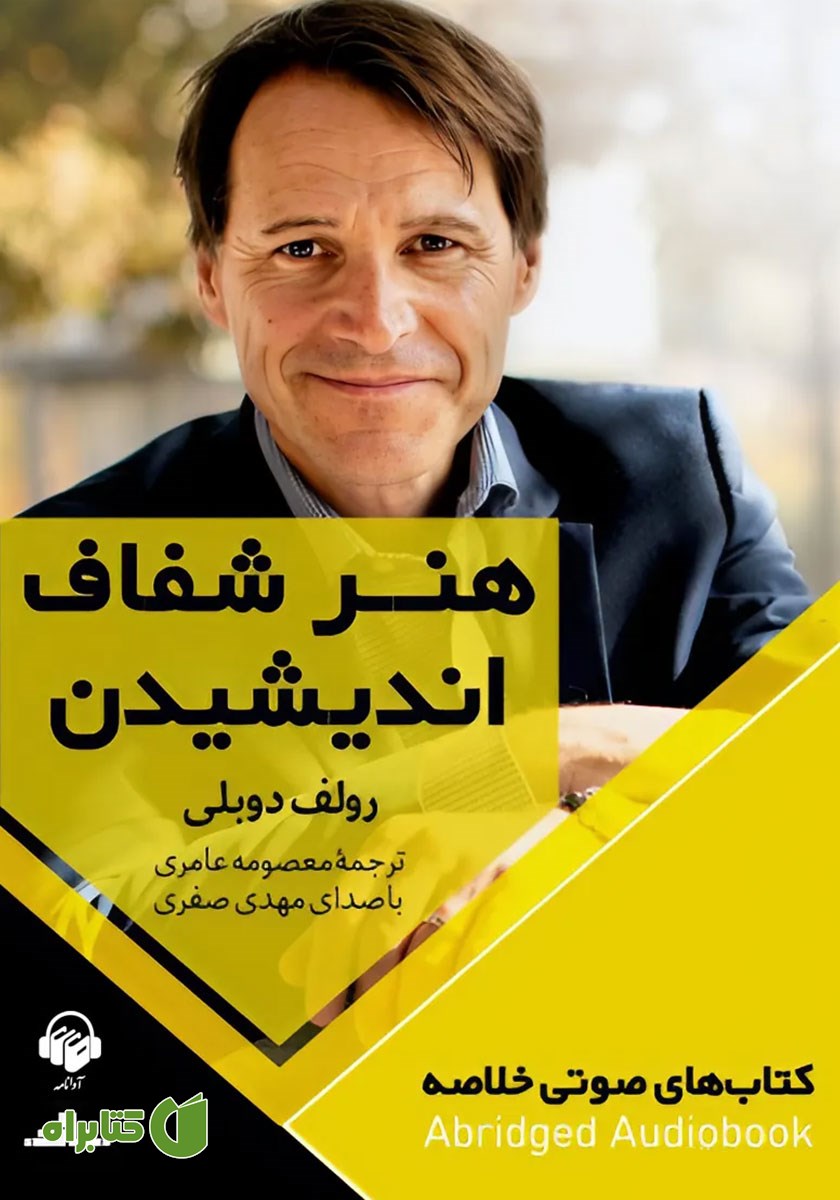 خلاصه کتاب صوتی هنر شفاف اندیشیدن