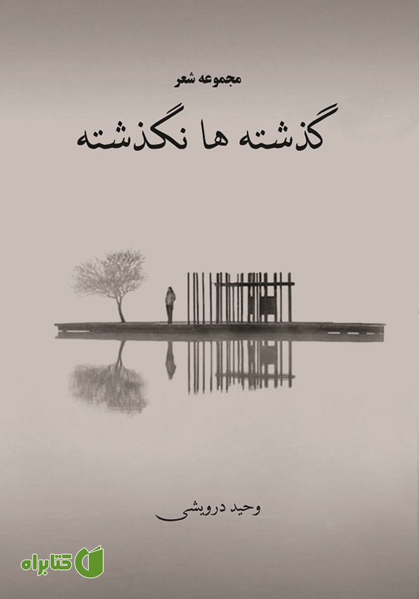 کتاب گذشته‌ها نگذشته